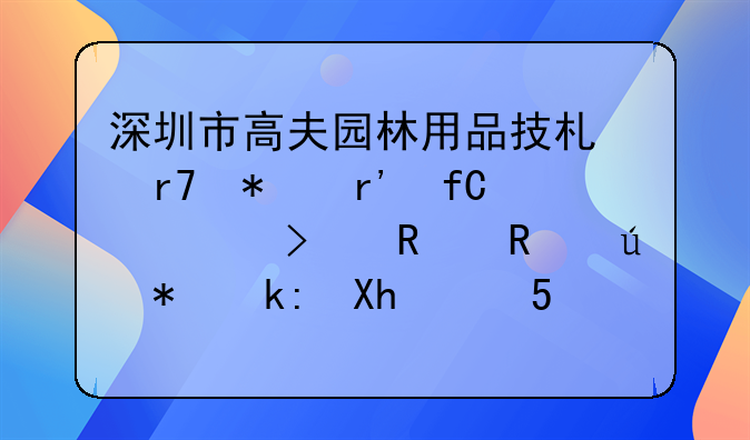 深圳市高夫园林用品技术服务有限公司销售侵犯注册（STIHL）商标专用使用权的产品案