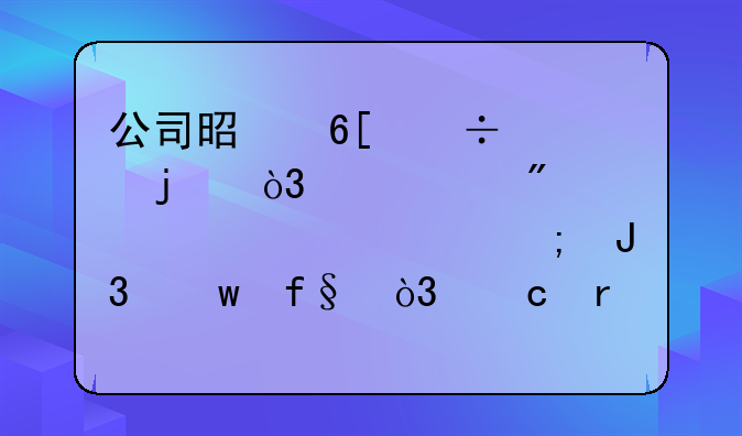 公司收到一笔预收账款后，如何做账及缴税？!公司是卖汽车的，帮客户