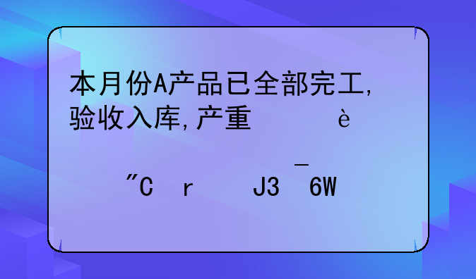 本月份A产品已全部完工,验收入库,产量为1000件,计算其总成本和单位成本