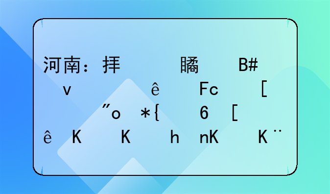 河南：拟对符合条件人员首次创办小微企业或从事个体经营的按规定给