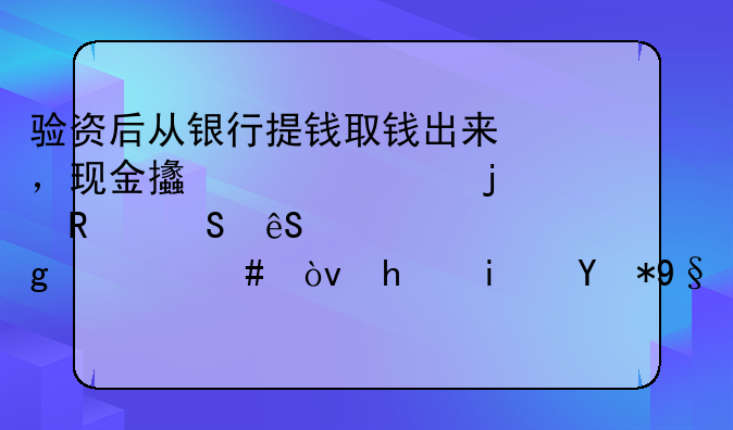 验资后从银行提钱取钱出来，现金支票上的用途应该写什么？我是用来买设备和原材料的