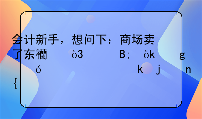 会计新手，想问下：商场卖了东西，然后会给导游一定的回扣，那这笔钱做账应该怎么处理？