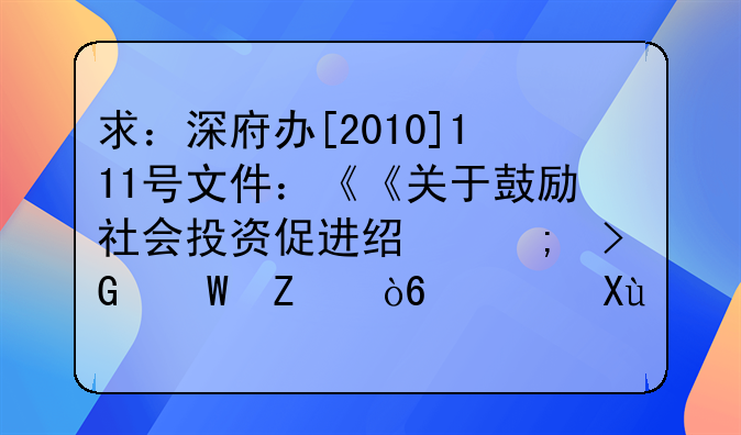 求：深府办[2010]111号文件：《《关于鼓励社会投资促进经济发展方式转变的若干实施意见》》