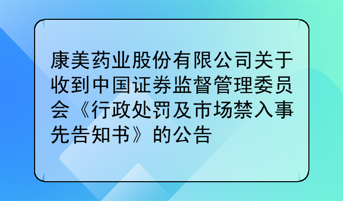 康美药业股份有限公司关于收到中国证券监督管理委员会《行政处罚及市场禁入事先告知书》的公告