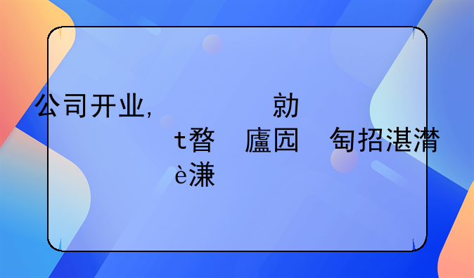 重复使用的原材料会计上怎么做账__公司开业之前,所进的物品,包括材料