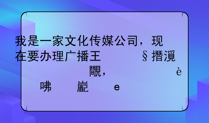 我是一家文化传媒公司，现在要办理广播电视节目制作许可证，如何办理，我能拍摄电视剧和电影吗？