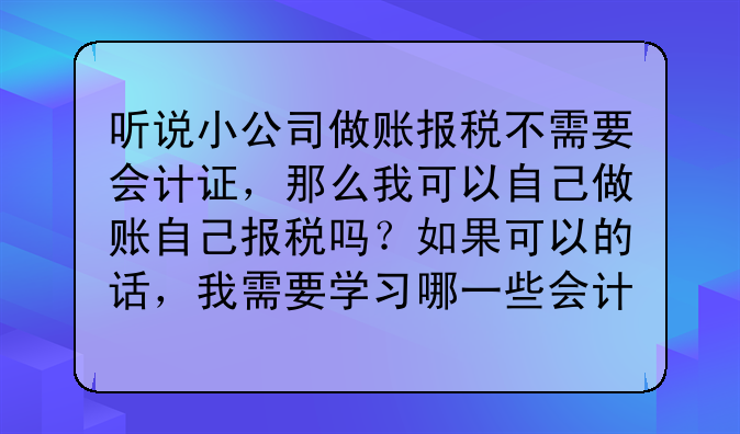 深圳市企业为什么要记帐报税？-没有会计证可以到税务局报税吗