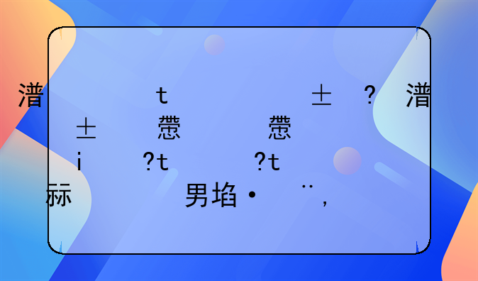 我原有三家公司,没有任何营业收入,可以成立深圳集团吗?成立后会不会容易被国税局查偷税漏税?