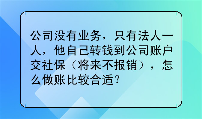 公司没有业务,只有法人一人,他自己转钱到公司账户交社保(将来不