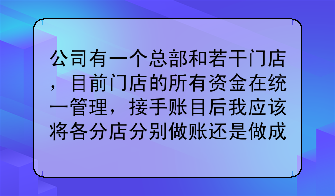 公司有一个总部和若干门店，目前门店的所有资金在统一管理，接手账