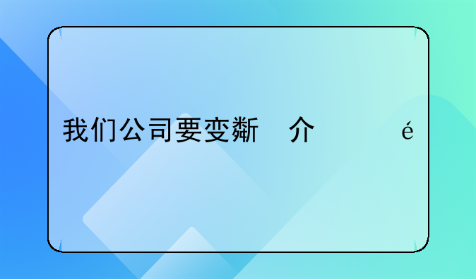 我们公司要变更英文名称，我们是在深圳龙华这边，我想知道要去哪里变更，需要带些什么资料？资费是多少？