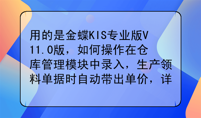 用的是金蝶KIS专业版V11.0版,如何操作在仓库管理模块中录入,生产领料