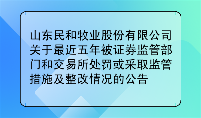山东民和牧业股份有限公司关于最近五年被证券监管部门和交易所处罚