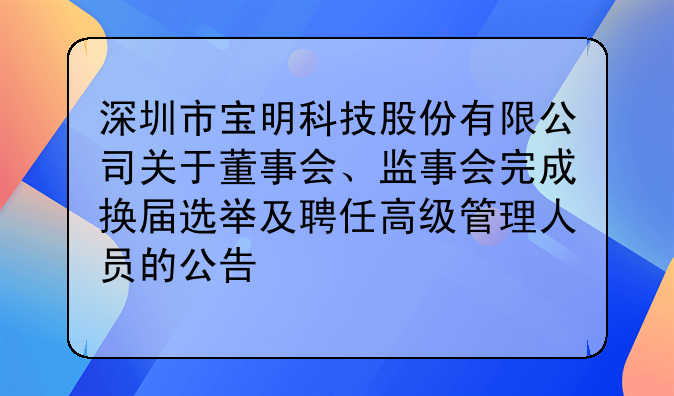 深圳市宝明科技股份有限公司关于董事会、监事会完成换届选举及聘任高级管理人员的公告