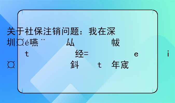 关于社保注销问题：我在深圳工作，公司帮交了住院医疗类的社保，交了有两年左右，现在我不想再交了，