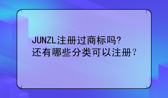 JUNZL注册过商标吗?还有哪些分类可以注册?