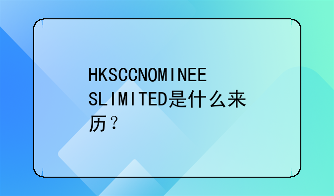 HKSCCNOMINEESLIMITED是什么来历?