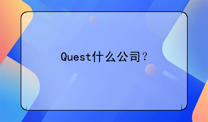 Quest什么公司？