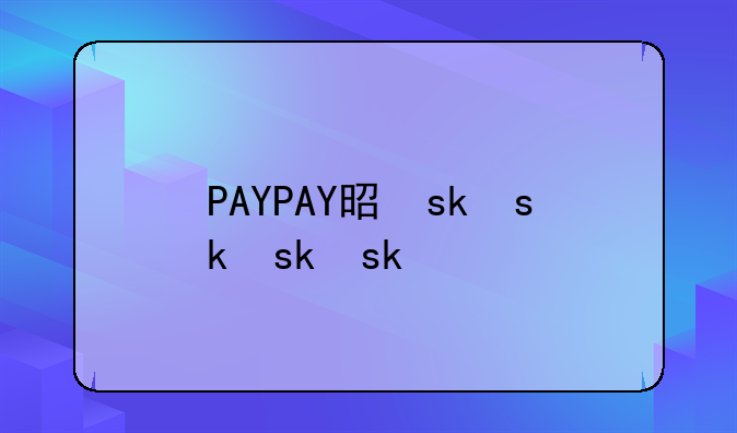 paypay香港公司注册。PAYPAY是什么