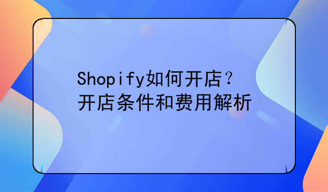 shopify可以在香港注册公司
