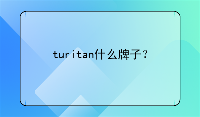 turitan什么牌子？