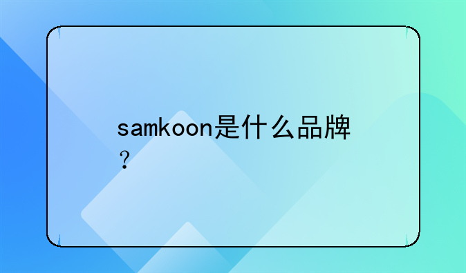 samkoon是什么品牌?