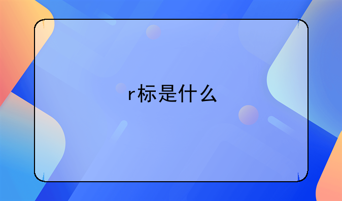 r标是什么