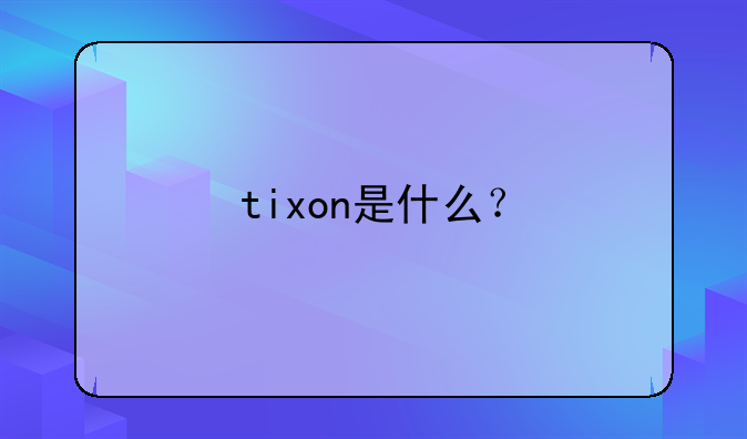 tixon是什么?