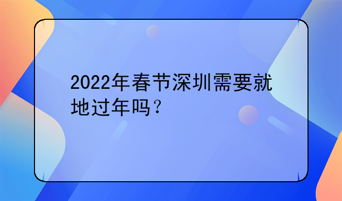 2022年春节深圳需要就地过年吗？