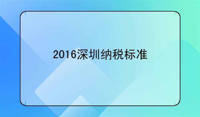 2016深圳纳税标准