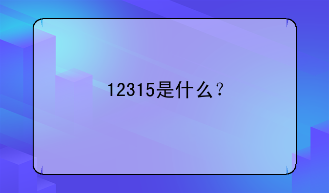12315是什么?
