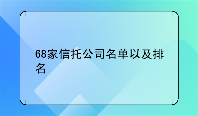 深圳市注册的信托公司名单