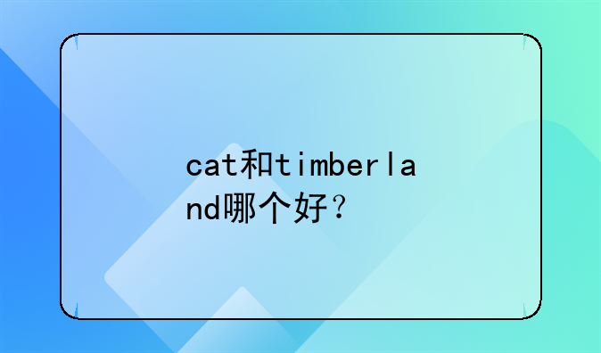 cat和timberland哪个好?
