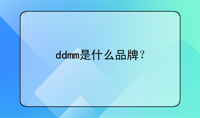 ddmm是什么品牌?
