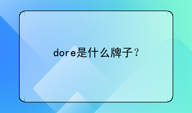 dore是什么牌子?