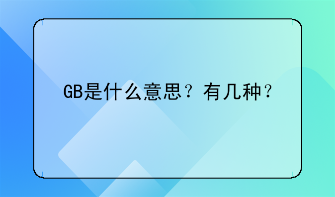 GB是什么意思?有几种?