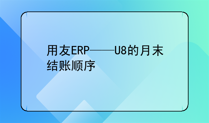 用友ERP——U8的月末结账顺序