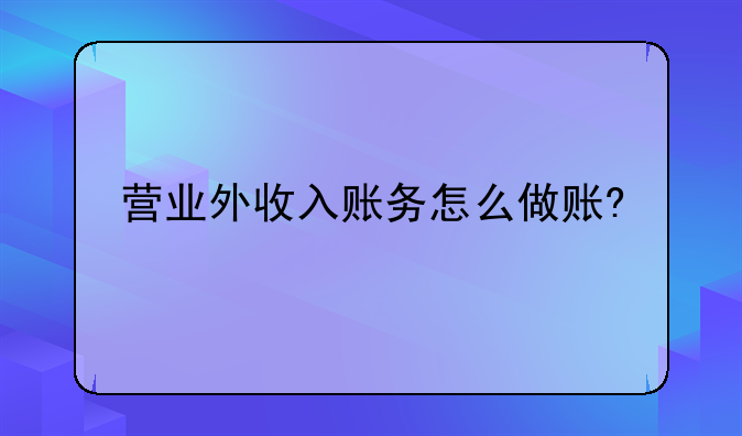 营业外收入账务怎么做账?