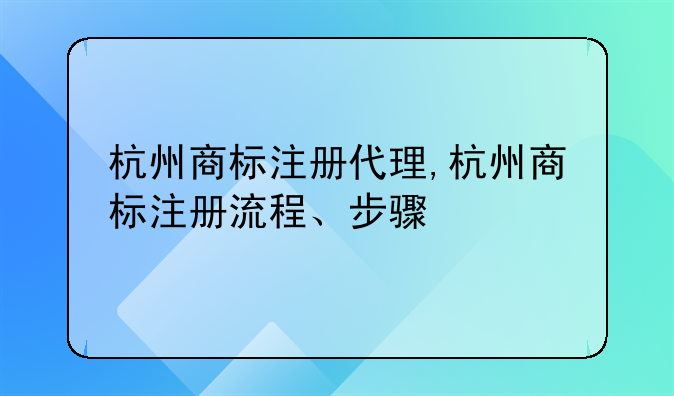 杭州商标注册代理,杭州商标注册流程、步骤