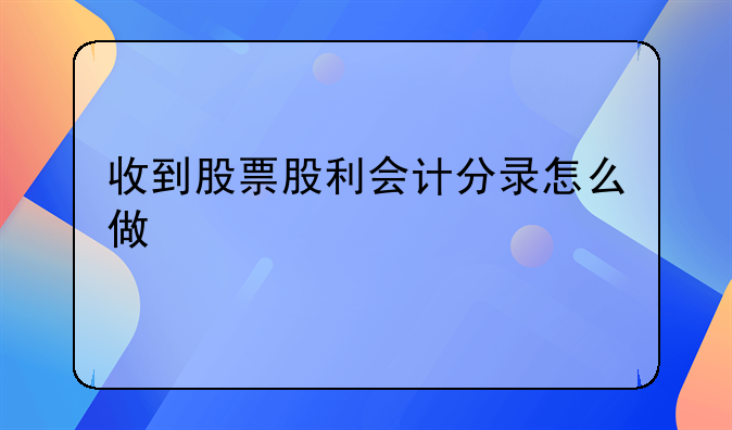 收到股票股利会计分录怎么做
