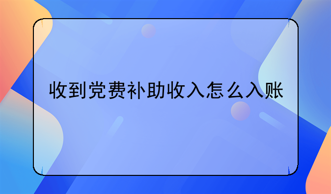收到党费补助收入怎么入账