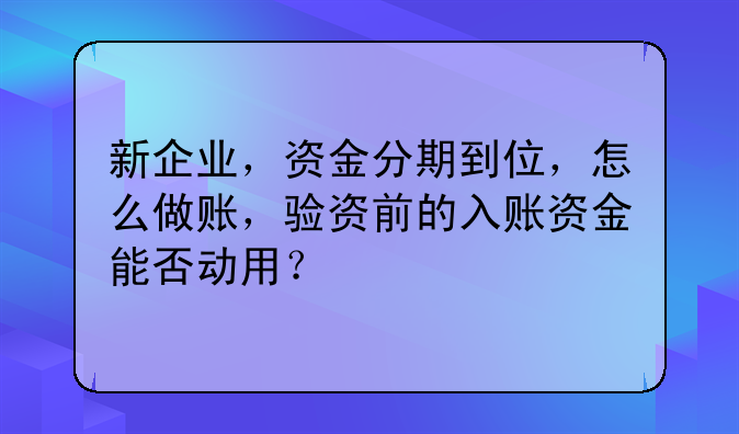 公司验资款怎么做账!实收资本认缴怎么做账?需要交印花税吗?