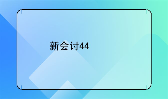 新会计准则下待摊费用和预提费用的归宿