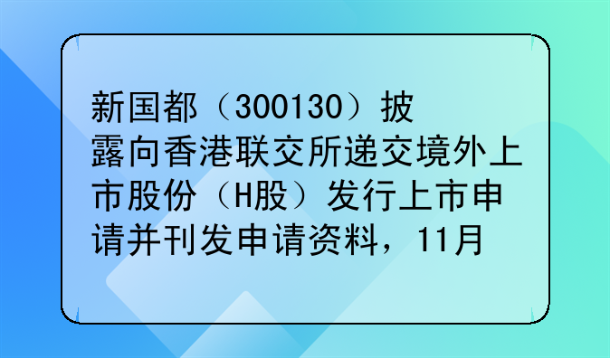 新国都(300130)披露向香港联交所递交境外上市股份(H股)发行上市申请并刊发申请资料,11月26日股价下跌0.58%