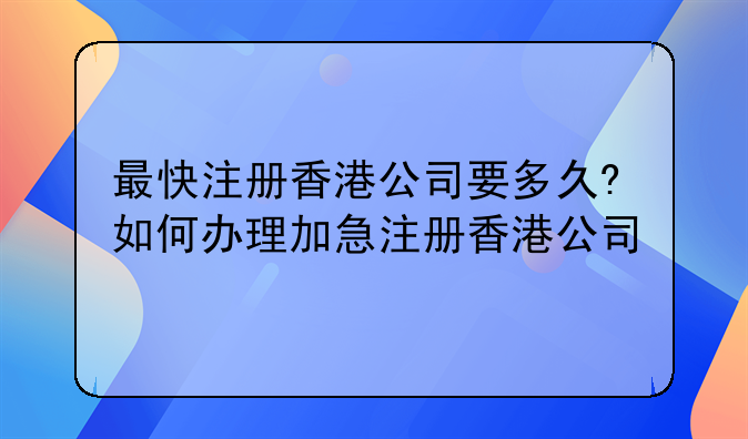 北京加急注册香港公司攻略