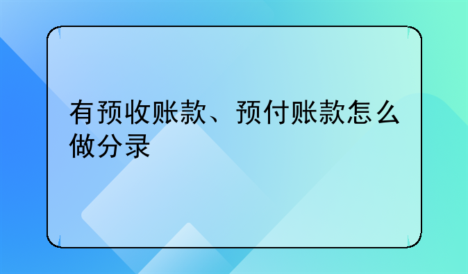 有预收账款、预付账款怎么做分录