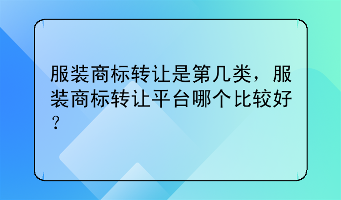 服装商标转让是第几类,服装商标转让平台哪个比较好?