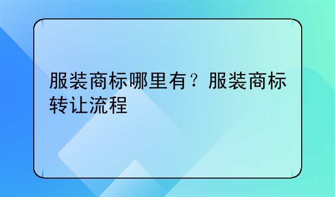 服装商标哪里有?服装商标转让流程