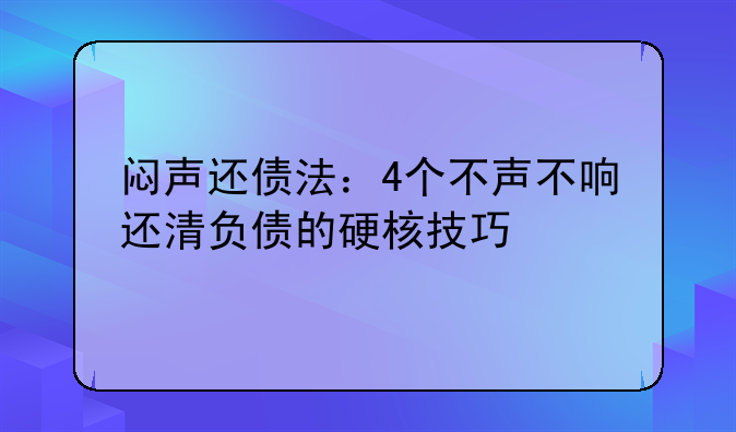闷声还债法:4个不声不响还清负债的硬核技巧