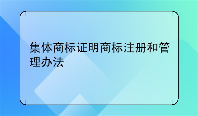 集体商标证明商标注册和管理办法